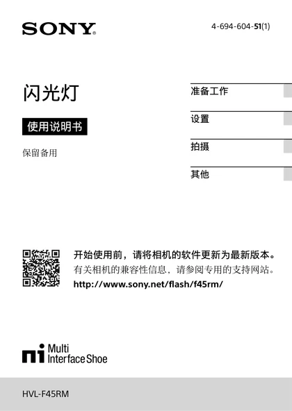 sony 索尼HVL-F45RM